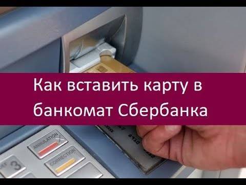 Как вставлять карточку в банкомат: советы, инструкция, видео