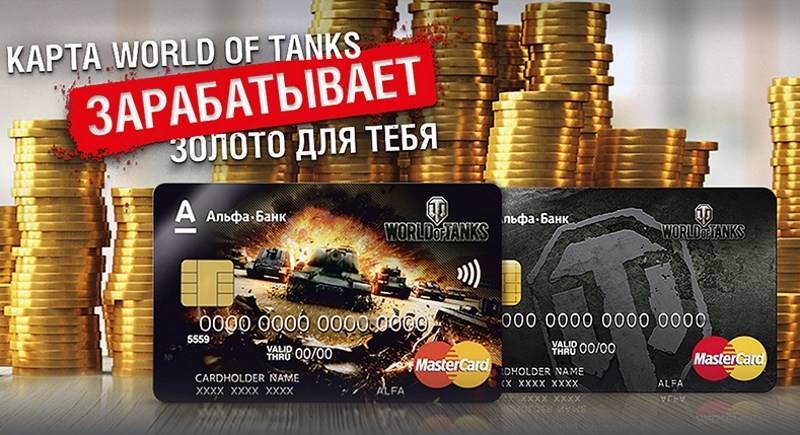 Карта world of tanks альфа банк: отзывы, условия обслуживания