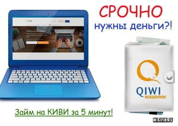 Моментальный заем на qiwi кошелёк онлайн. условия и инструкции.