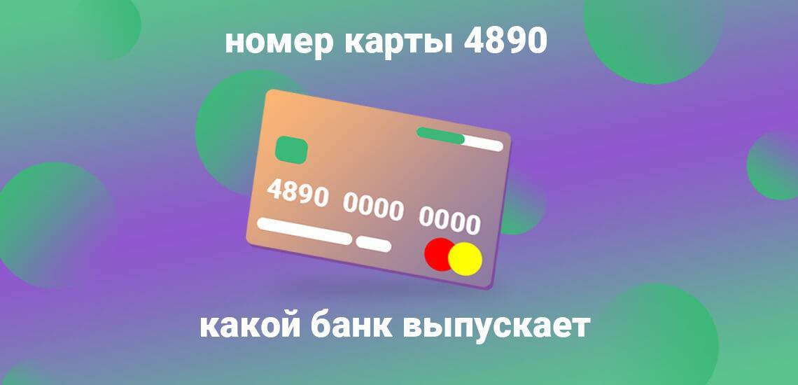 Бин 489049 visa traditional карта qiwi bank (jsc) - иин 489049