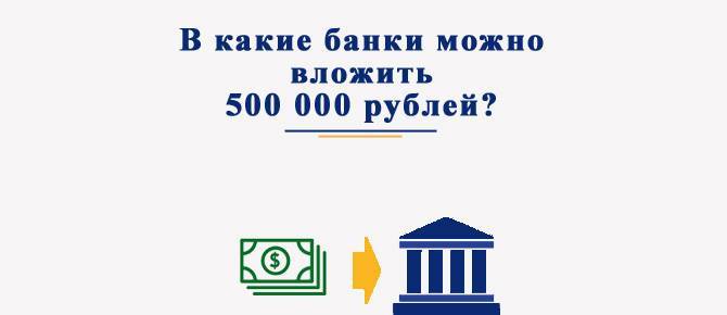 Куда вложить 500000 рублей: топ-6 самых эффективных видов инвестирования