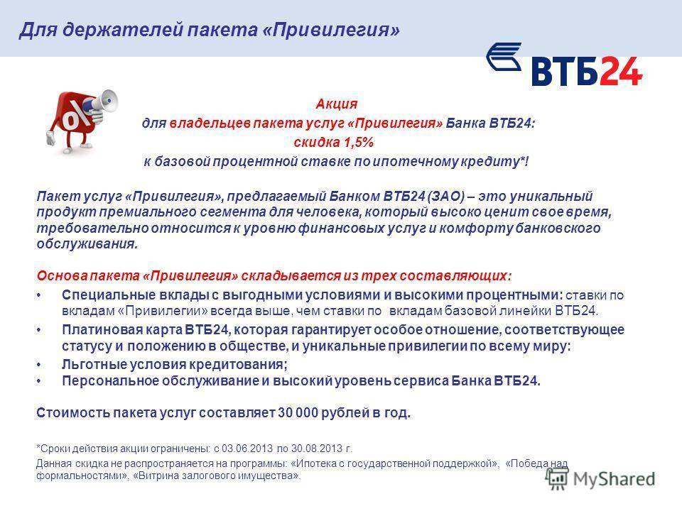 Базовый пакет услуг втб 24: что это,  тарифы и стоимость подключения | banksconsult.ru