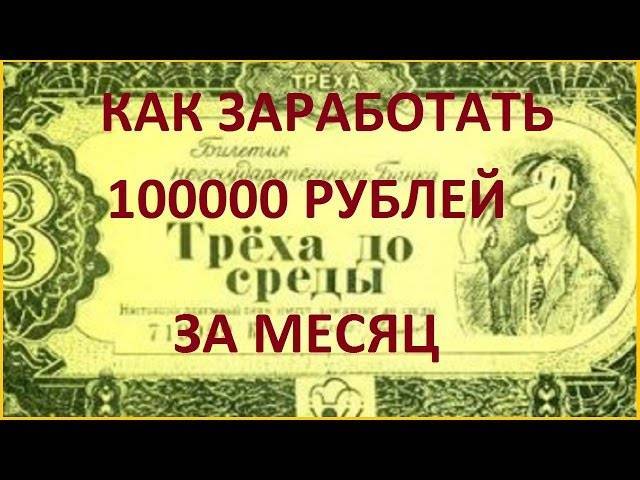 Как заработать 100000 рублей за месяц в домашних условиях - 7 способов