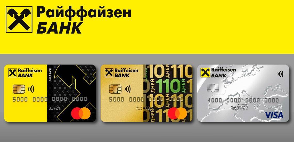 Кредитная карта 110 дней райффайзенбанк оформить онлайн, плюсы и минусы. | банки.ру