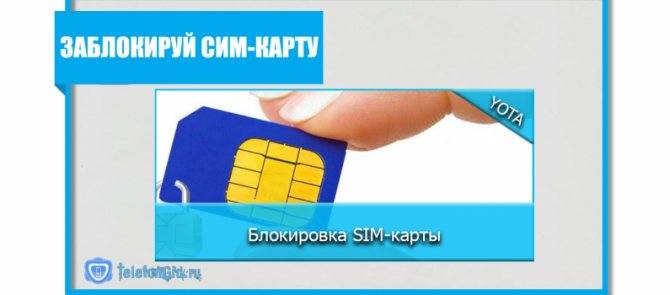 Как заблокировать сим-карту yota – топномер.ру