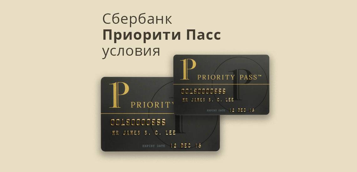 Карта премьер priority pass от сбербанка - что это и как её получить? | innov-invest.ru