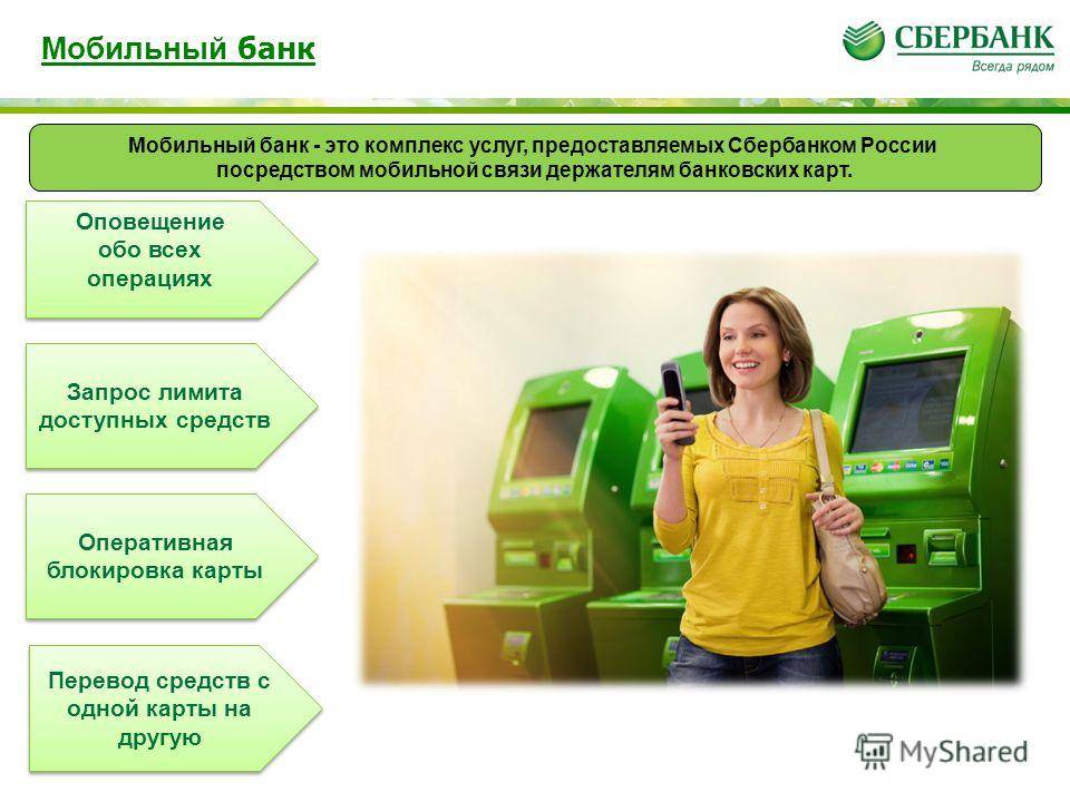 Подключение мобильного банка от сбербанка