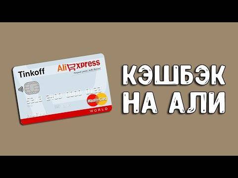 Кредитная карта aliexpress тинькофф: условия, как пользоваться