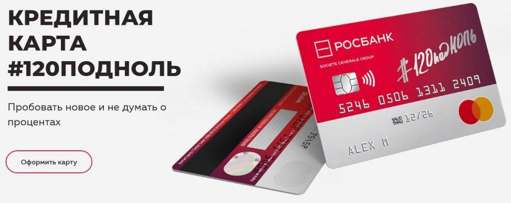 Кредитная карта росбанка «можно все» - тарифы 2021, условия, онлайн заявка, отзывы