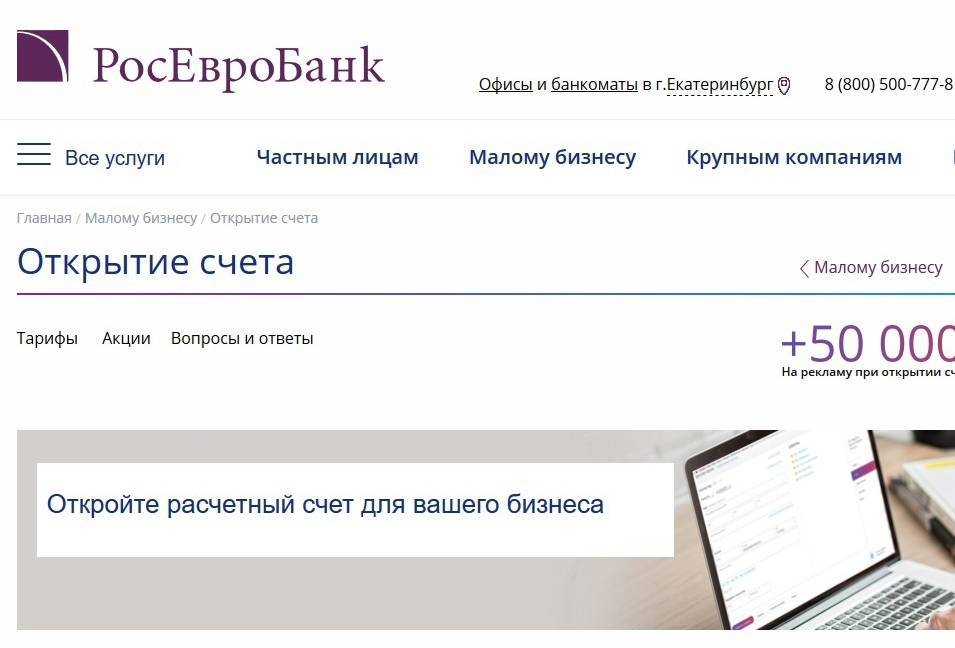 Личный кабинет росевробанка: вход и регистрация в интернет-банке, официальный сайт