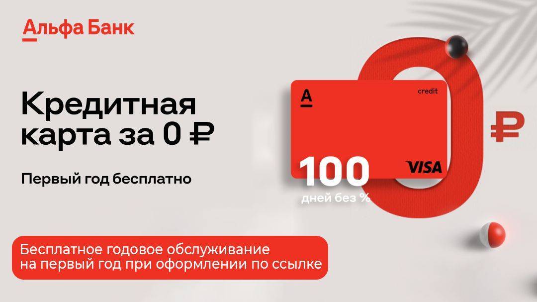 Альфа-банк карта 100 дней без процентов: обзор, плюсы и минусы