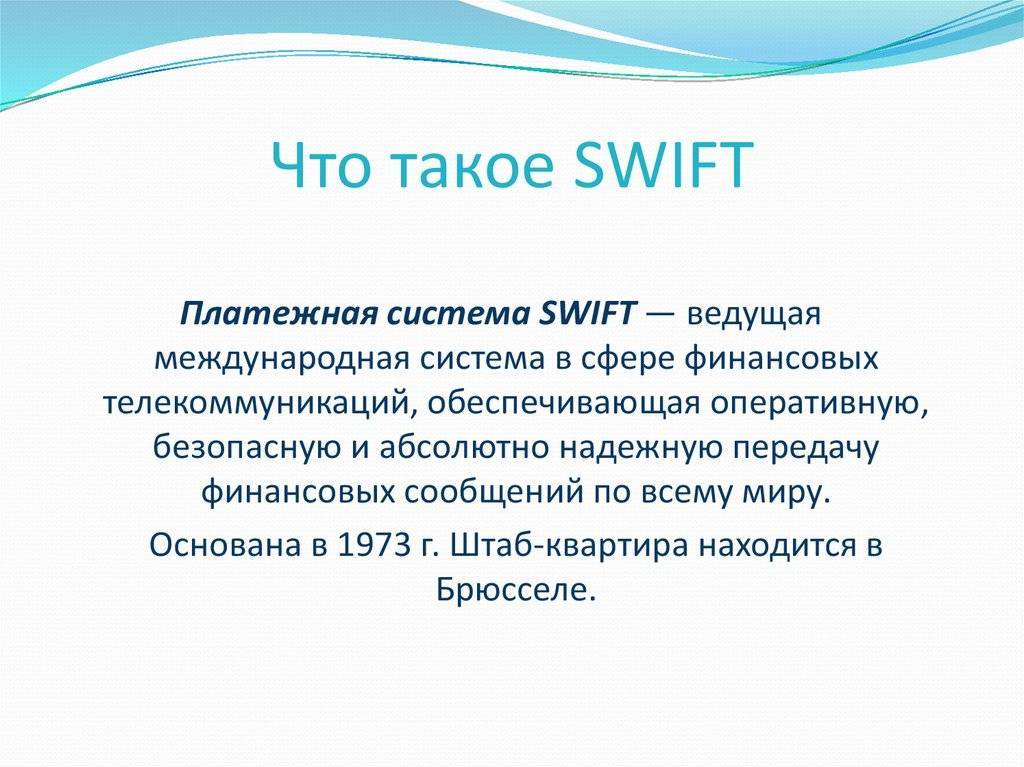 Система проверки и подтверждения кодов swift/bic