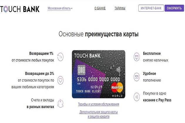 Онлайн заявка на кредитную карту touch bank