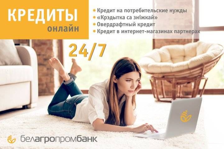 Белагропромбанк кредиты на потребительские нужды без справок и поручителей