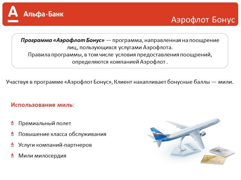Карта aeroflot альфа-банк условия обслуживания | оформить aeroflot от альфа-банка онлайн | банки.ру