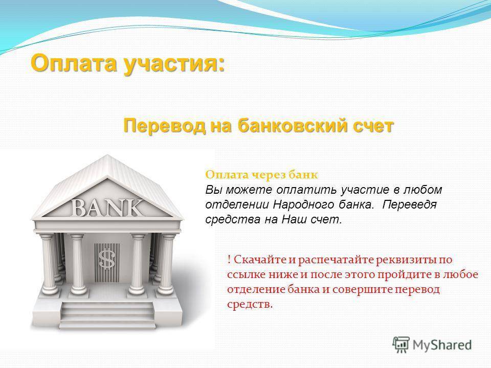 Что такое банковский перевод денег? виды банковских переводов :: syl.ru