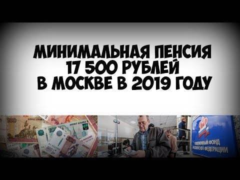 Минимальная пенсия в москве: размер и доплаты в 2019 году