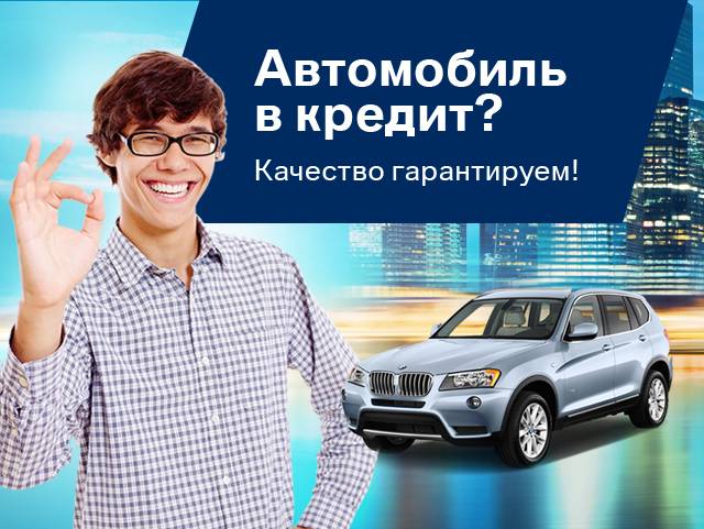 Автокредитование: реальная возможность покупки машины в кредит | avtomobilkredit.ru - все о покупке автомобиля в кредит