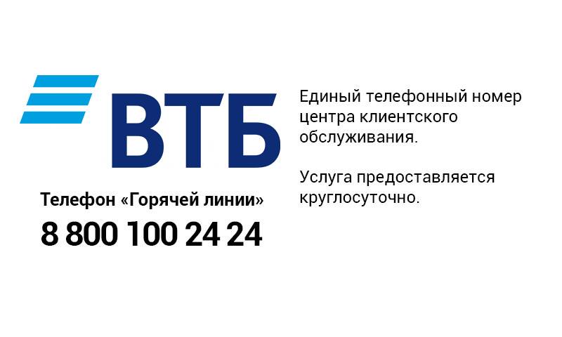 Телефон горячей линии втб 24 - поддержка клиентов банка