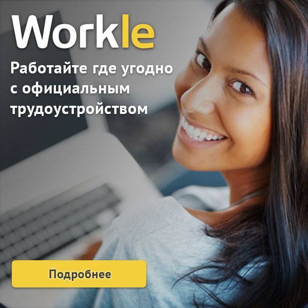 Workle – развод или официальная работа