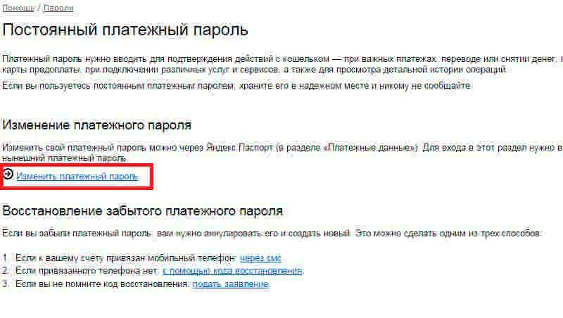 Что такое платежный пароль Яндекс.Деньги