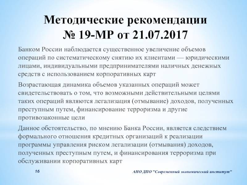Методические рекомендации банка россии от 6 сентября 2021 г. № 16-мр "о повышении внимания кредитных организаций к отдельным операциям клиентов - физических лиц"