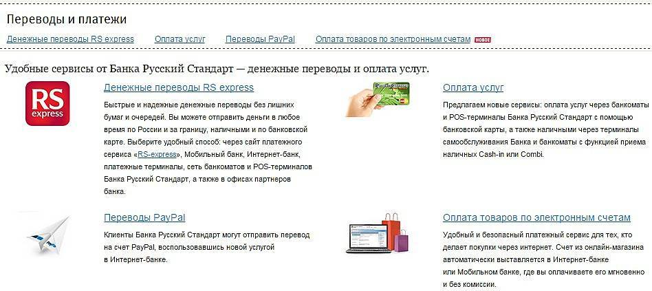 Оплата кредита Русский Стандарт через интернет