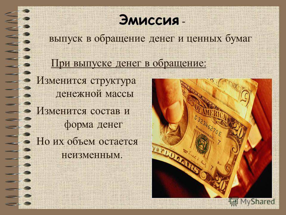 Эмиссия денег - что это, виды, кто осуществляет в россии