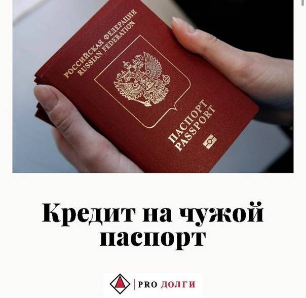 Можно ли взять кредит по ксерокопии чужого паспорта или как взять кредит на чужой паспорт?