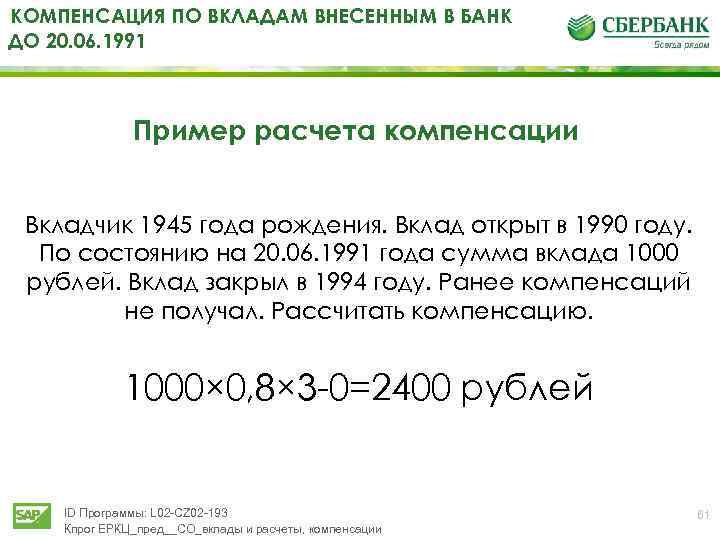Компенсация сбербанка за вклады ссср - какие банк выплачивает выплаты и как получить возврат за 1991 год
