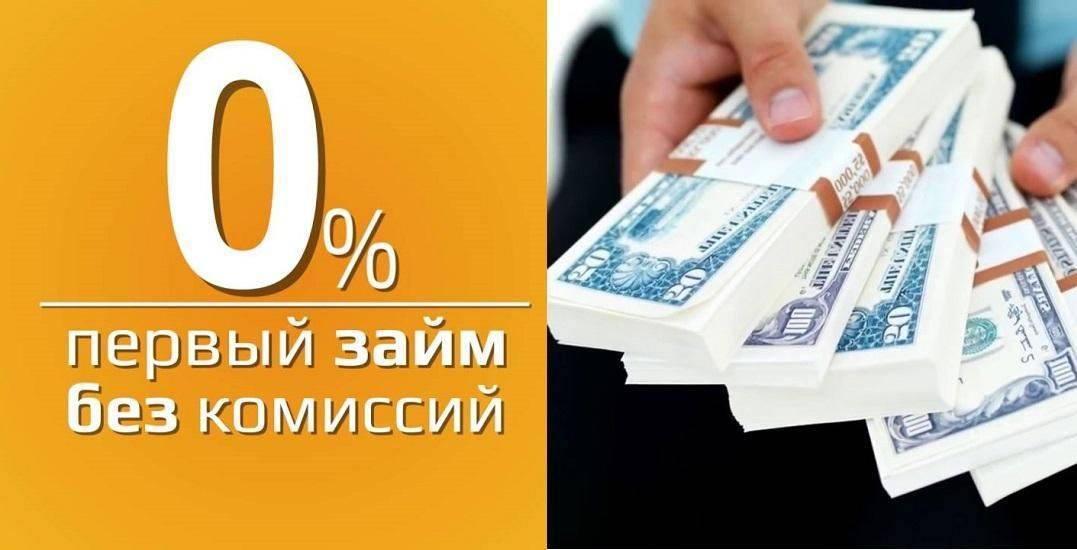 Займы без процентов на карту: топ 10 | первый раз онлайн без отказов срочно под 0 % | zaimq.ru