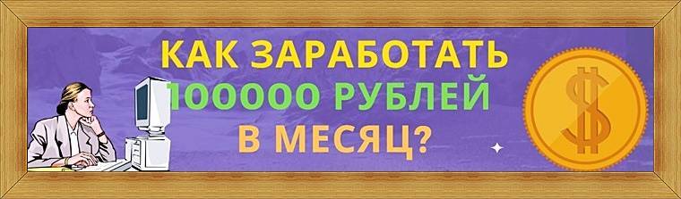 Как заработать 100000 рублей за месяц: 8 направлений и 35 конкретных вариантов