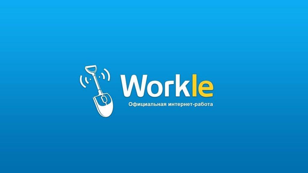Как начать зарабатывать на «workle.ru» – пошаговая инструкция.