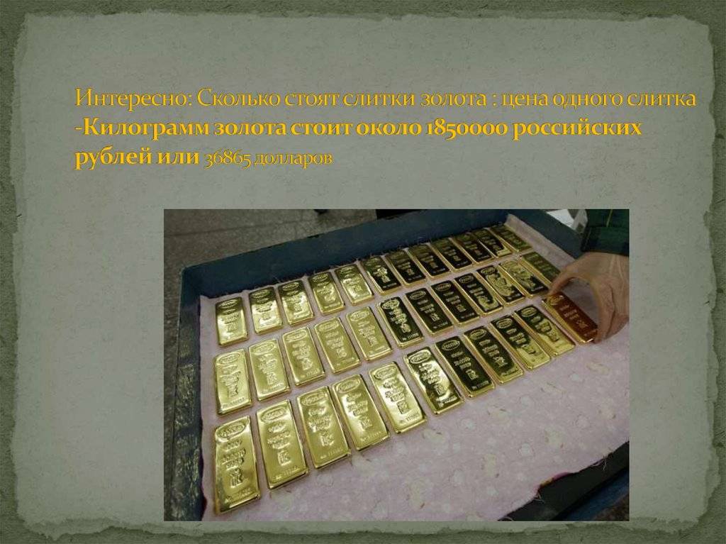 Банковское золото: проба, курс. сколько весит банковский слиток золота :: businessman.ru