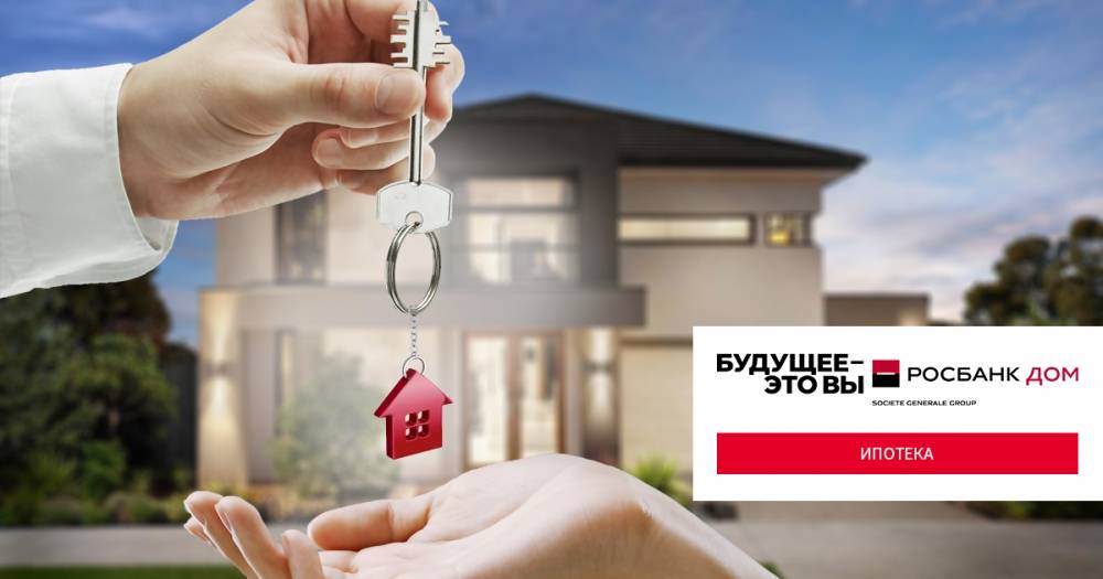 Ипотека в росбанке: условия, процентная ставка, онлайн заявка на ипотечный кредит | banksconsult.ru
