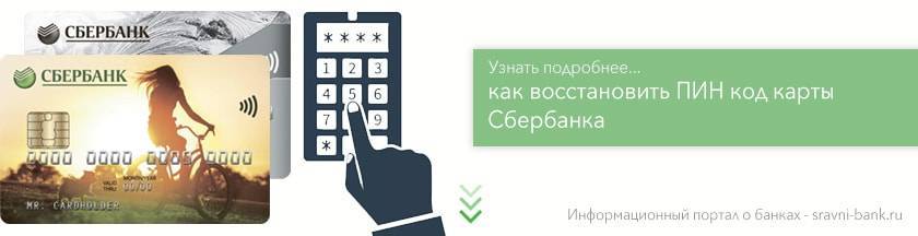 Забыл пин код карты сбербанк: как узнать и восстановить данные | florabank.ru