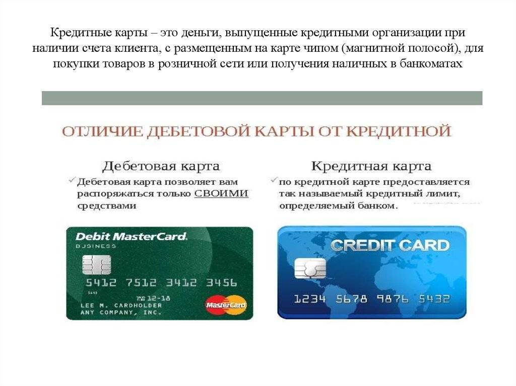Кредитная и дебетовая карта: в чем разница и какая лучше