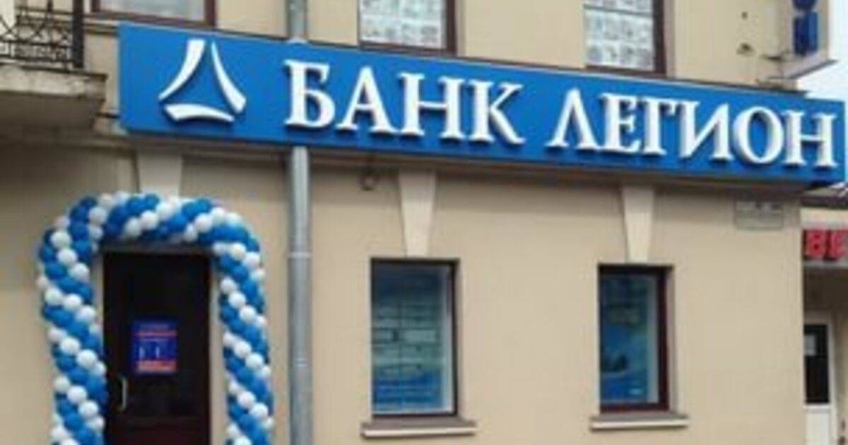 Цб сообщил об отзыве лицензии у банка «легион» | банки.ру