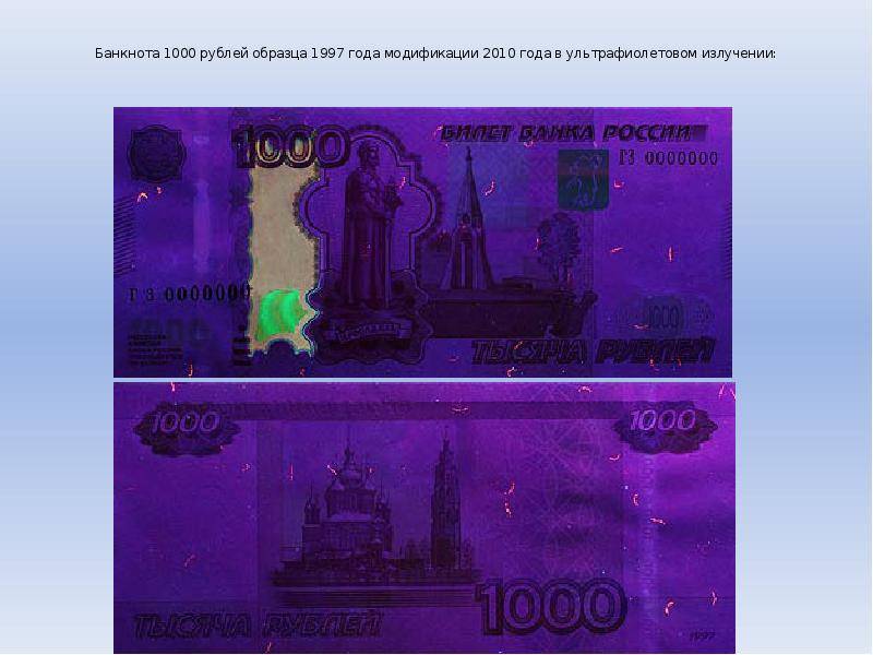 Как проверить на подлинность 1000 рублей – виды тысячных купюр