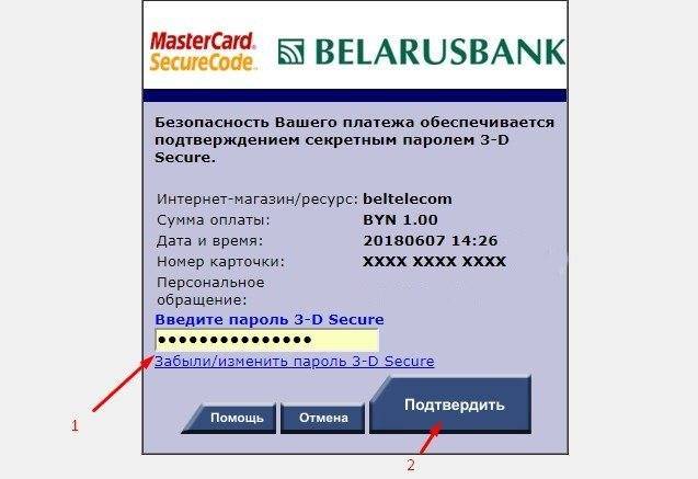 Как подключить 3d secure беларусбанк