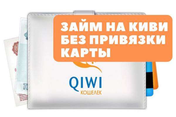 Топ 5: займы на qiwi кошелёк без привязки банковской карты + 5 долгосрочных займа на qiwi без комиссии