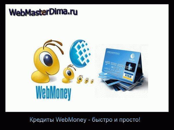 Взять интернет кредит на карту или счет, займ webmoney (вебмани). описание получения денег в долг через интернет.