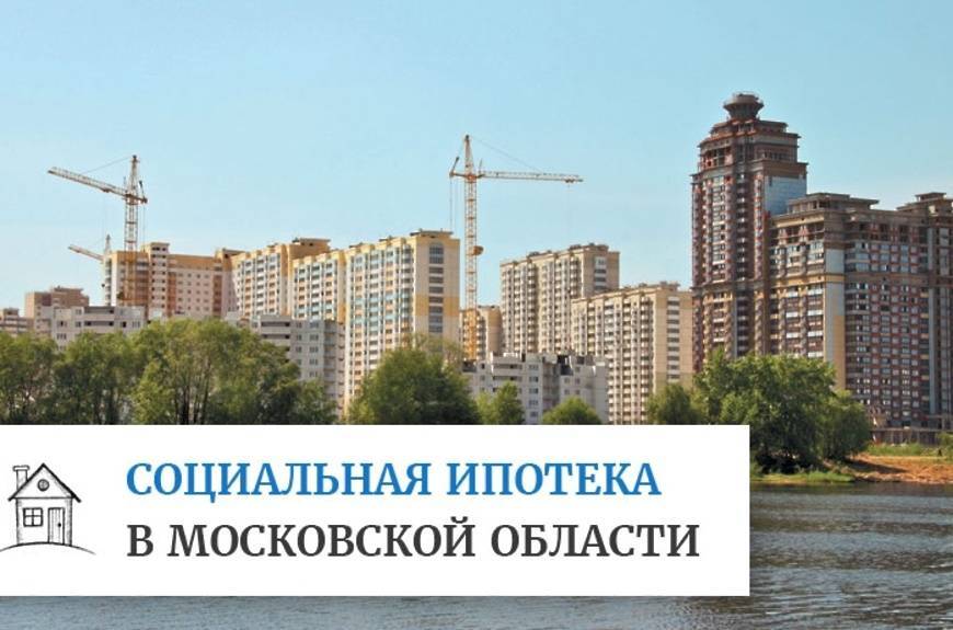 Кому положена социальная ипотека в московской области
