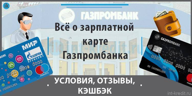 Разбор банки.ру. кредитная «умная карта» газпромбанка: условия и особенности