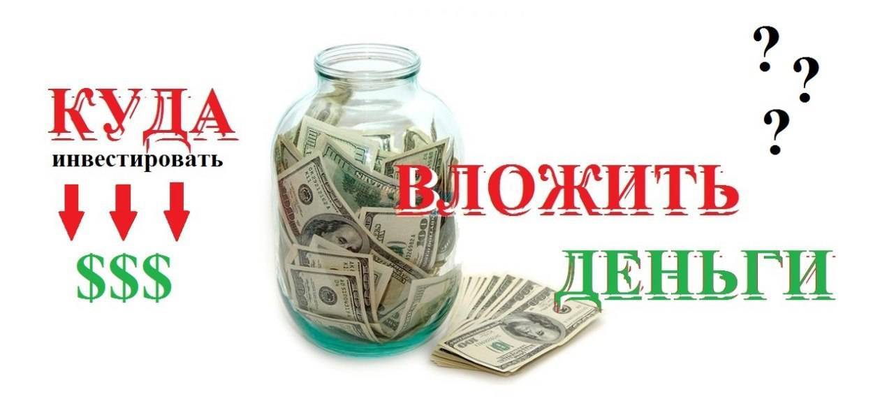 Куда лучше вложить деньги в 2020 году под высокий процент: 15 идей с гарантией доходности | misterrich.ru