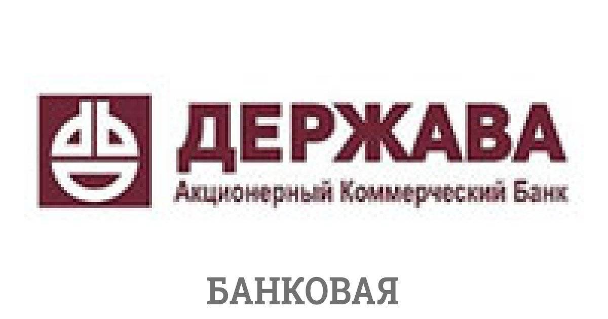 Народный рейтинг -отзывы о банке «держава», мнения пользователей и клиентов банка | банки.ру