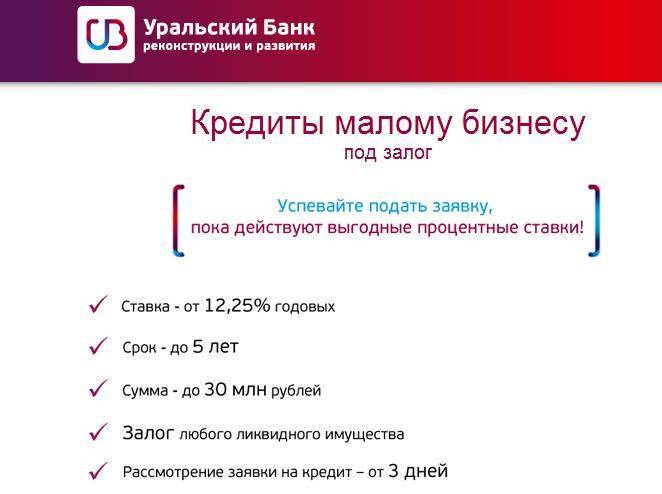 Кредит на любые цели в уральском банке реконструкции и развития от 5.4 % | калькулятор кредита на любые цели в уральском банке реконструкции и развития | банки.ру