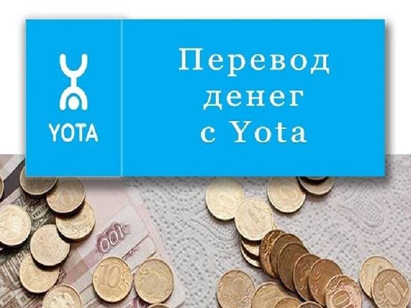 Как перевести деньги с yota на: beeline, mts, tele2 и наоборот