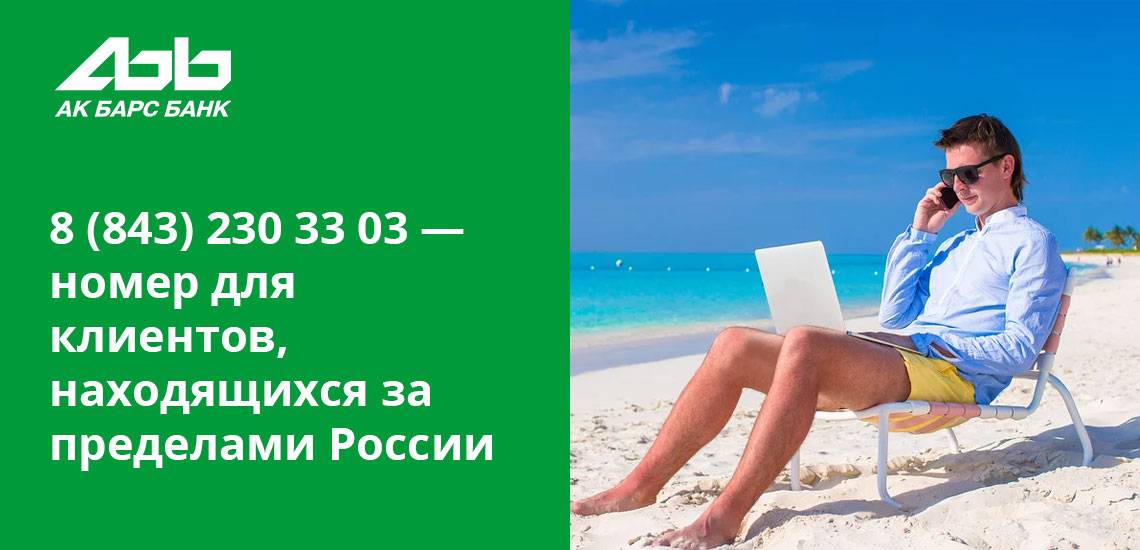 Горячая линия ак барс банка (akbars.ru) - номер телефона службы поддержки