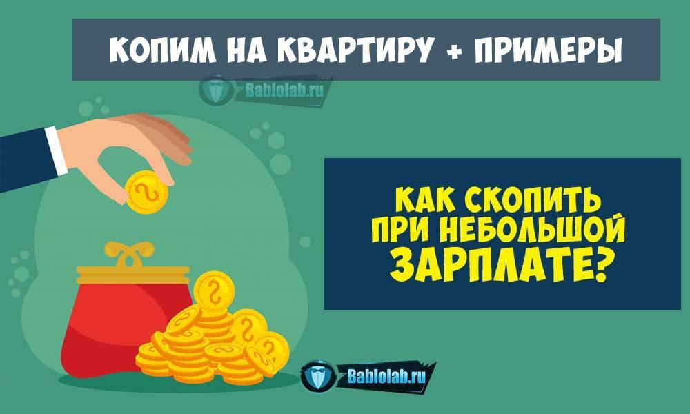Как накопить миллион - сколько нужно откладывать, чтобы на вкладе образовался 1 000 000 рублей kudavlozhit.ru